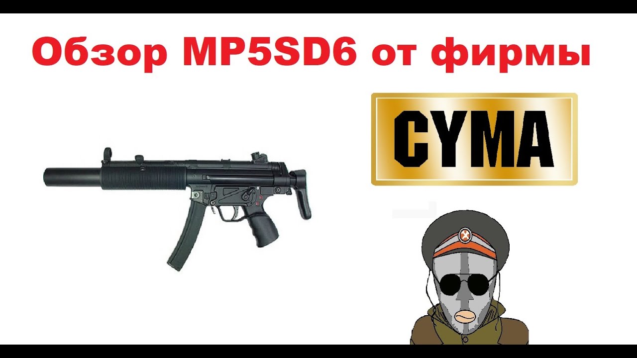 Обзор MP5SD6 от фирмы CYMA