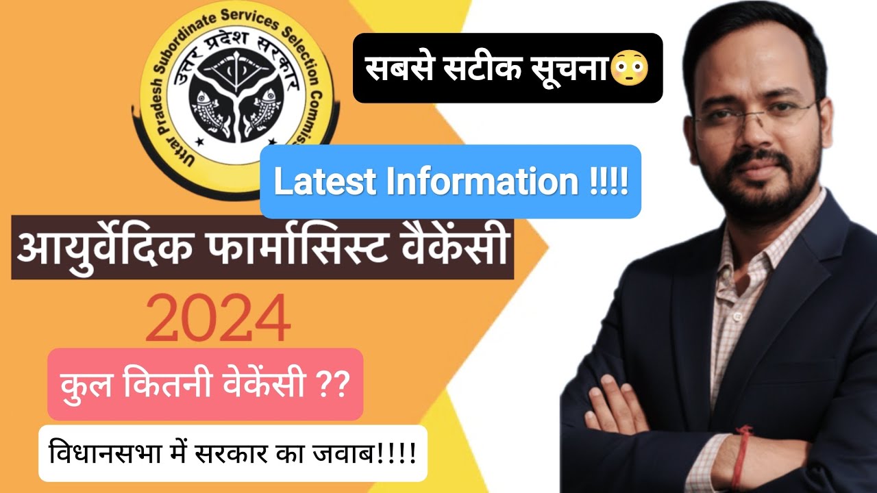 आयुर्वेद फार्मासिस्ट की कितनी वैकेंसी।विधानसभा में सरकार का जवाब।Ayurved Pharmacist ki total Vacancy