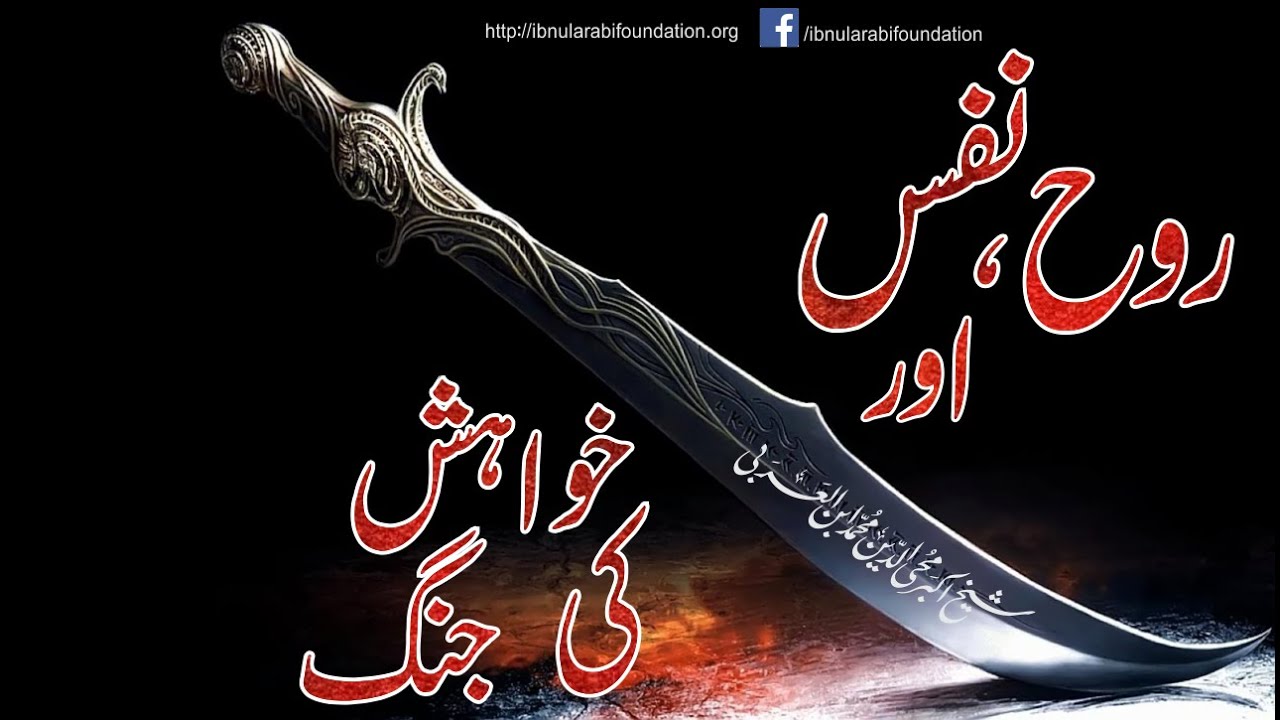 Ruh, Nafs or Khawish ki jang | Shaykh al Akbar ibn al-Arabi | Tadbirat al-Ilahiyyaa