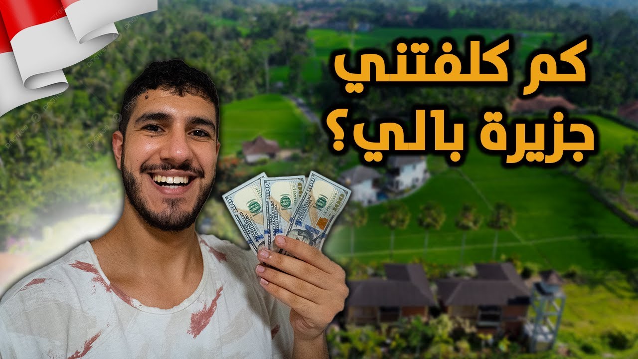 كم كلفتني رحلتي لجزيرة بالي؟ الدليل الشامل 🇮🇩 | Bali Travel Cost