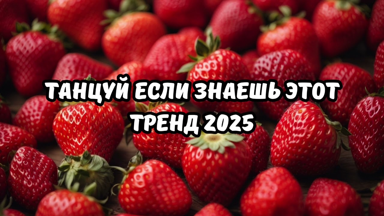 💗ТАНЦУЙ ЕСЛИ ЗНАЕШЬ ЭТОТ ТРЕНД 2025💗
