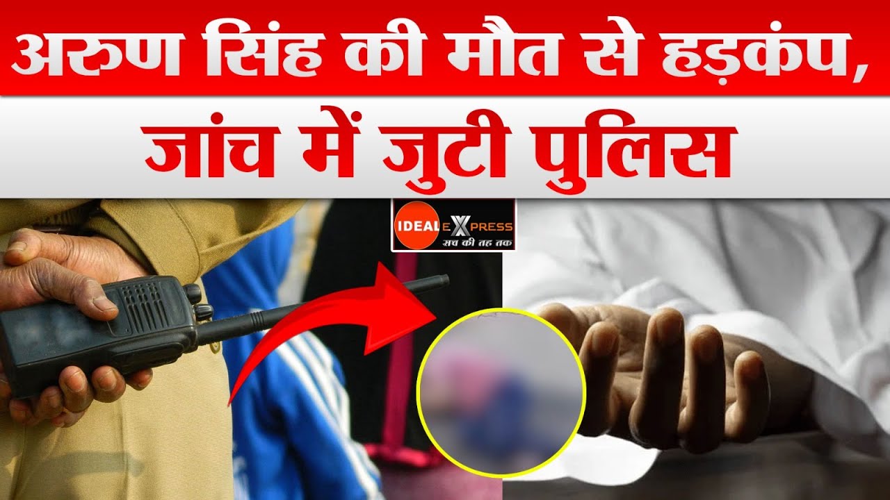Sub inspector Arun Singh की मौ'त से हड़कंप, जांच में जुटी Police