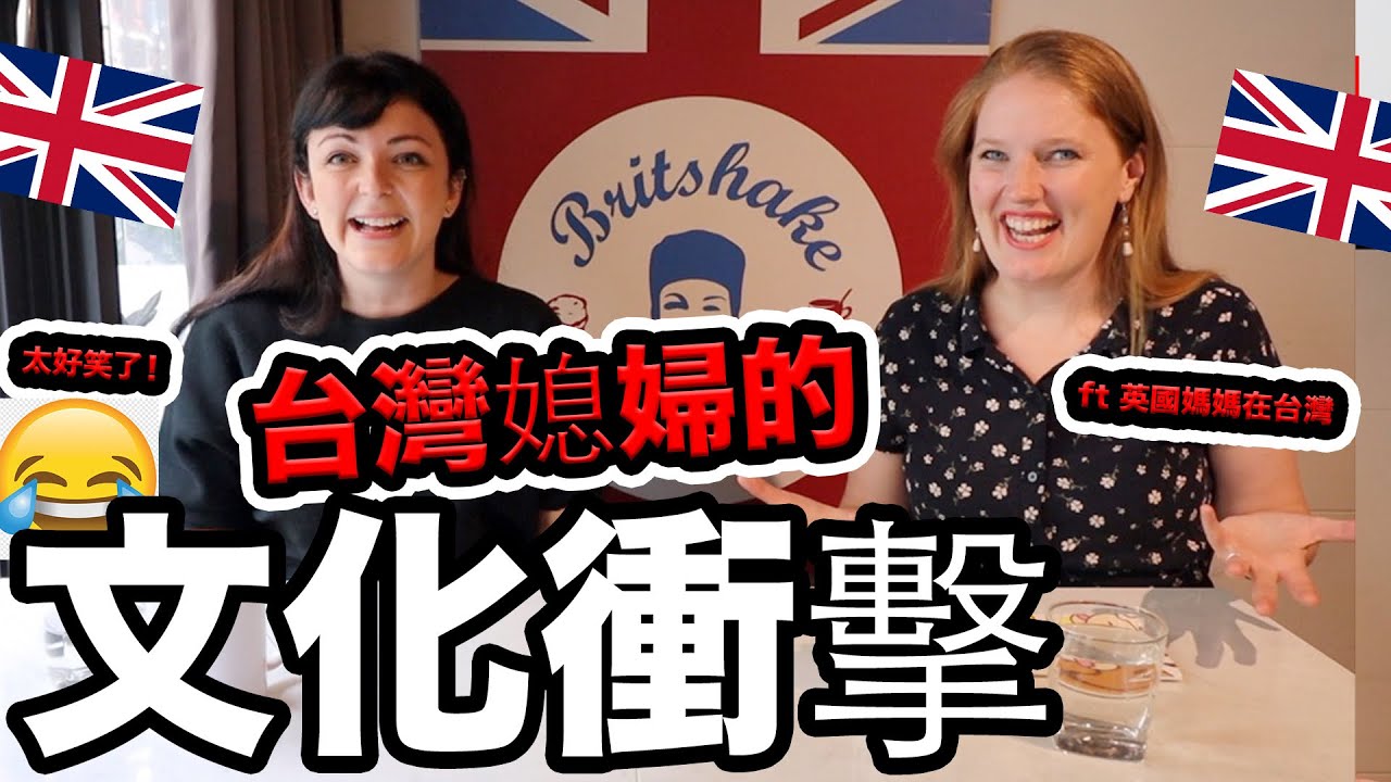 住台灣12年的英國女生的文化差異😱台灣人太熱情⁉️我們沒有自信⁉️台灣媳婦很辛苦⁉️ 短褲⁉️British girls living in Taiwan talk ‘culture shock’