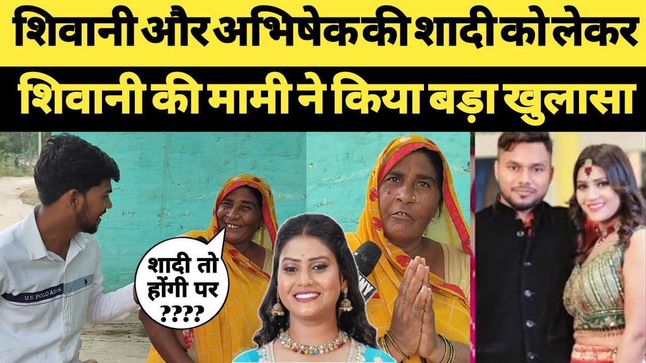 शिवानी और अभिषेक की शादी को लेकर । शिवानी की मामी ने किया बड़ा खुलासा ।