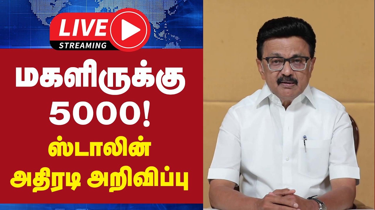 🔴LIVE : மகளிருக்கு 5000 ! ஸ்டாலின் அதிரடி அறிவிப்பு | CM Stalin | DMK | Women's Entitlement Amount