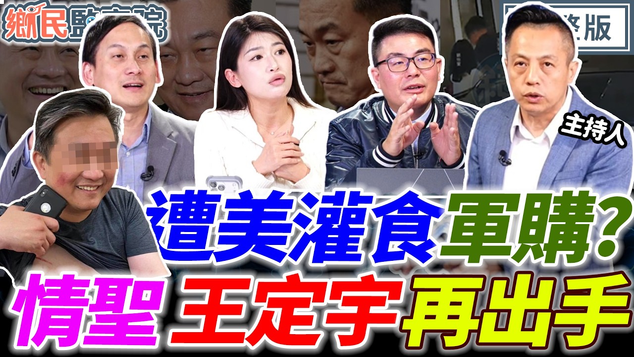【LIVE】軍購案慘遭美方灌食？藍委槓上黨中央？2026藍軍合比藍白合更難？王定宇真成隔壁老王？｜李明賢 黃揚明 葉元之 劉芩妤【鄉民監察院】完整版20260303