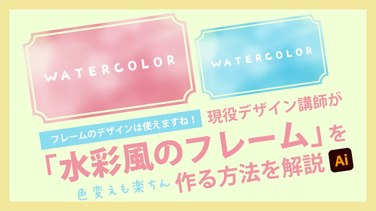 水彩風のフレームの作り方  | イラストレーターの使い方