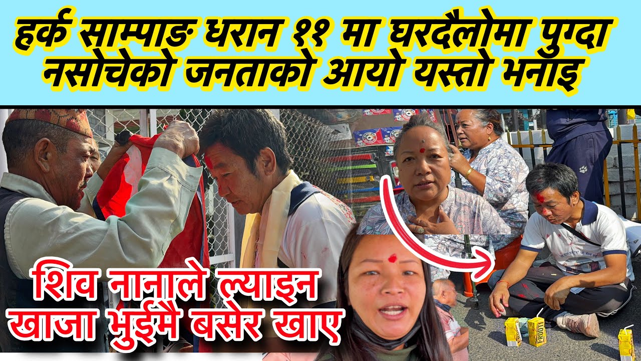 हर्क साम्पाङ धरान ११ मा घरदैलोमा पुग्दा नसोचेको जनताको आयो यस्तो भनाइ