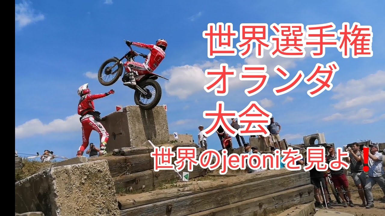 2019.Trial World Championships Netherlands(ジェロ二～)