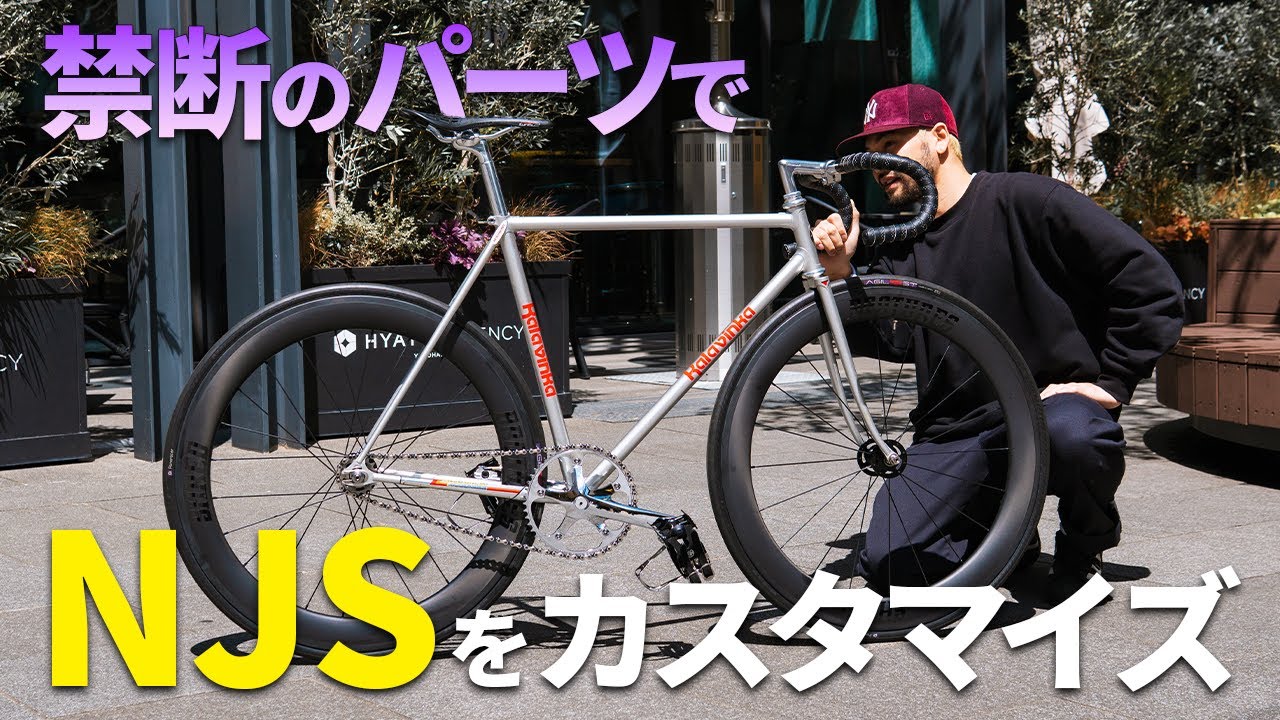 激レアNJSフレームKalavinkaを逆張りストリートスタイルでカスタムしてみた【横浜】