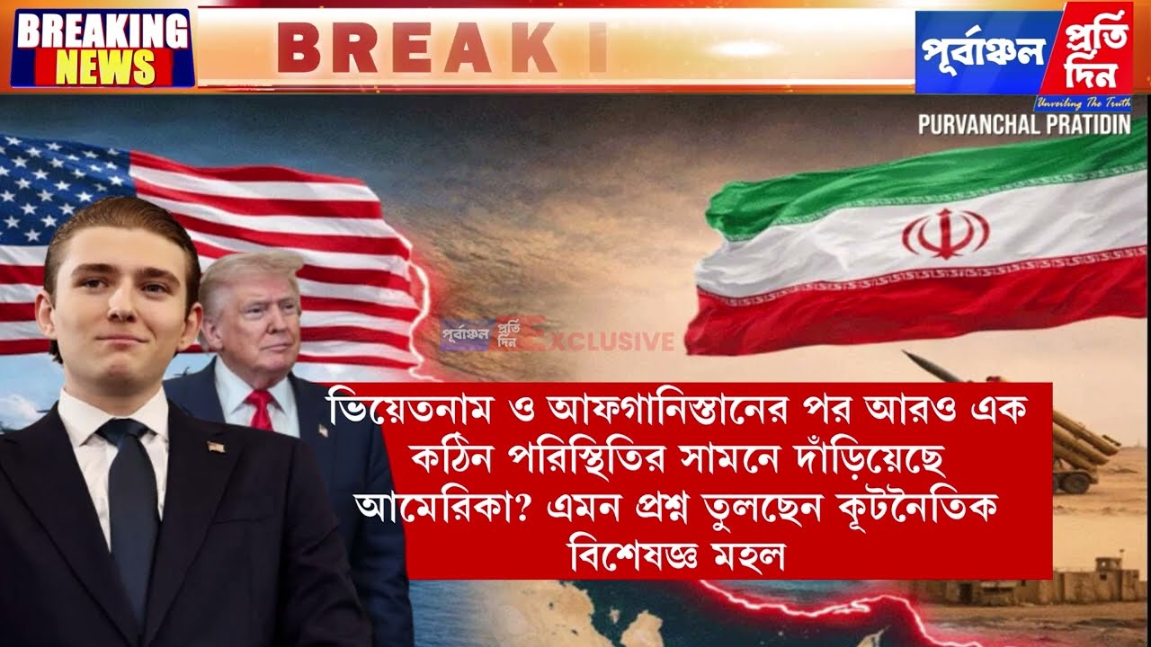 ইরান সংঘাত ঘিরে ট্রাম্পপুত্রের সামরিক অংশগ্রহণ দাবি করে গণ স্বাক্ষর শুরু আমেরিকায়!