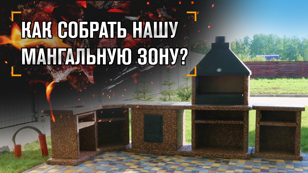 Как собрать мангальную зону от компании Luxbeton? Мастер-класс
