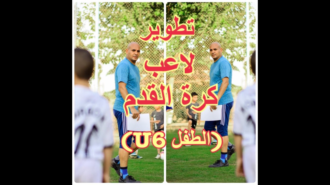 تطوير لاعب كرة القدم U6