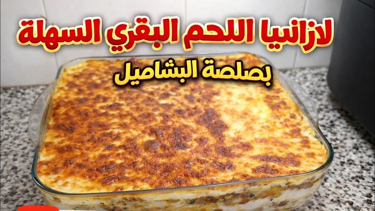 لازانيا اللحم بالبشاميل 😋 سهلة وسريعة وتذوب في الفم