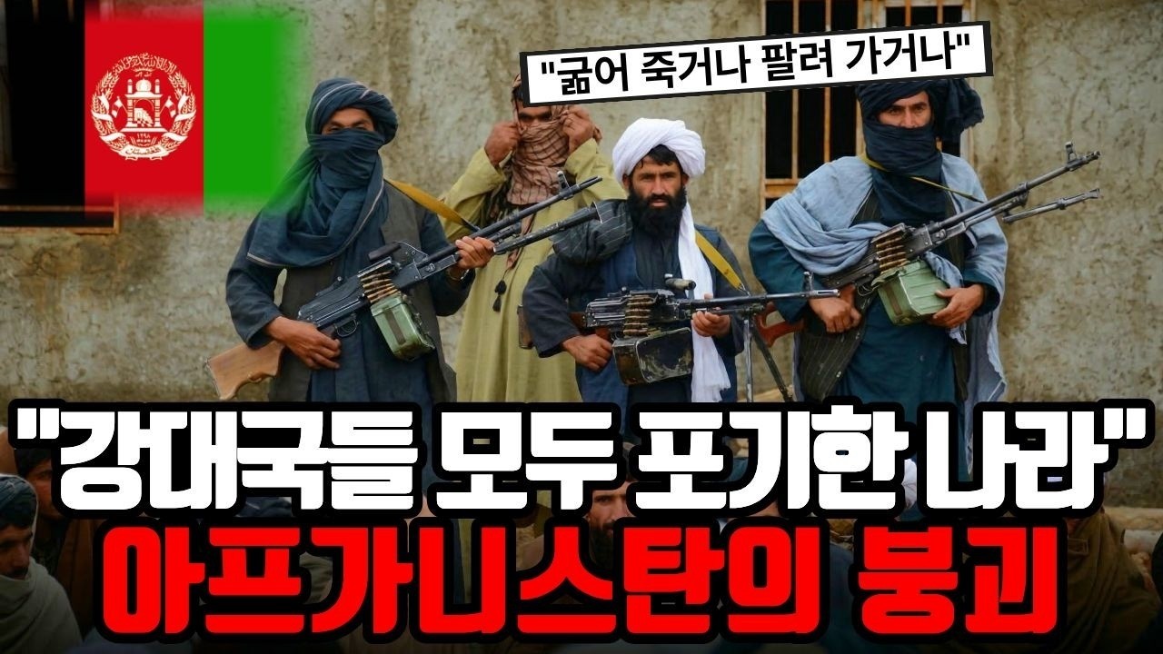 4,000조 자원 노다지인데도 국민은 굶주린다 아프가니스탄 경제가 망한 진짜 이유 리튬, 희토류, 탈레반