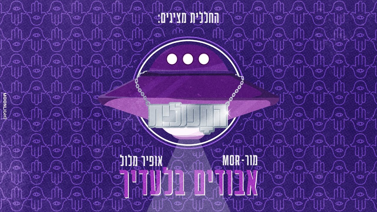 החפללית X מור - אבודים בלעדיך (by OFFIR MALOL)