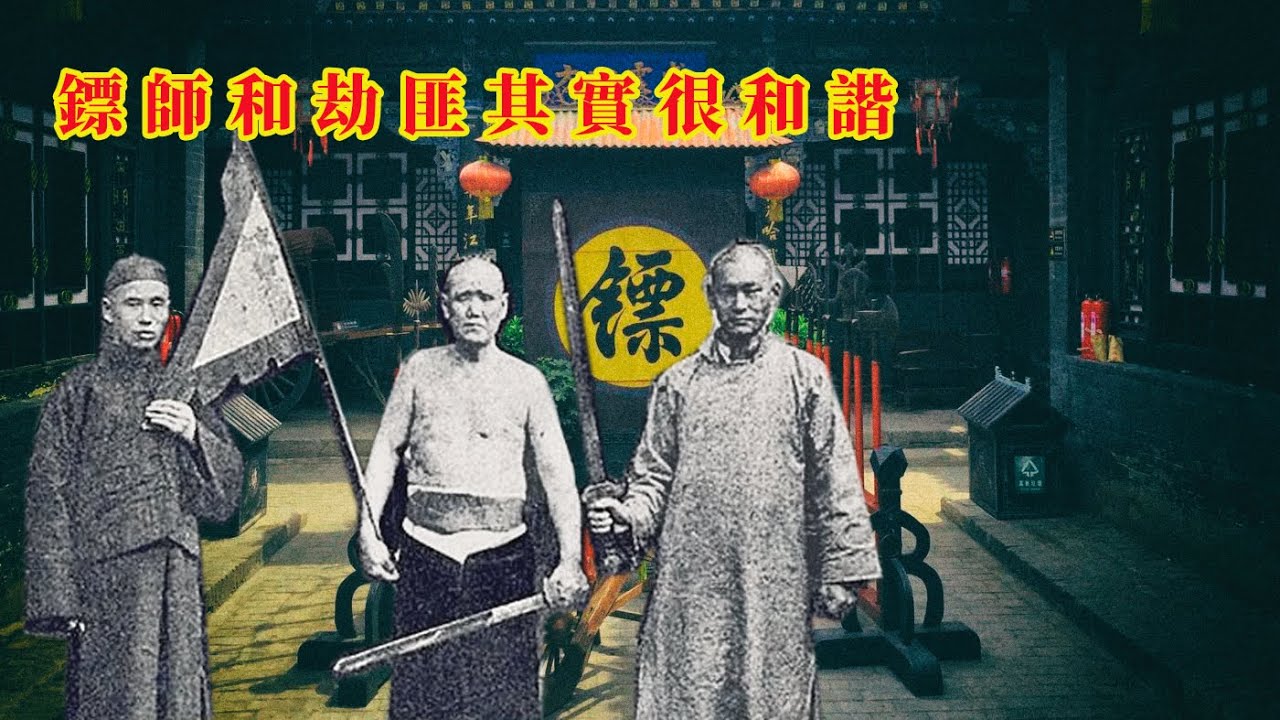 古代鏢局怎麼走鏢？| 鏢師和劫匪大概率是朋友，走一百次標也不會動手一次