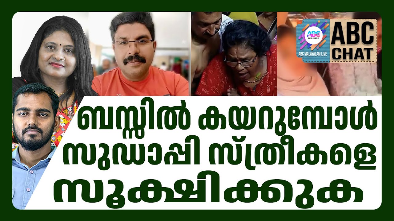 ബസ്സുകളിൽ സംഭവിക്കുന്നത്  | ABC CHAT
