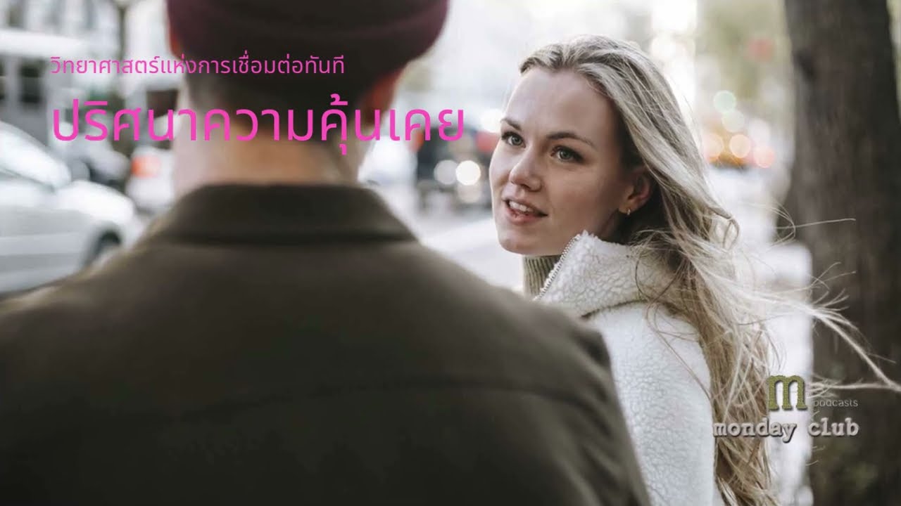 ไขปริศนาความคุ้นเคย จิตวิญญาณ วิทยาศาสตร์ และความรักแรกพบ