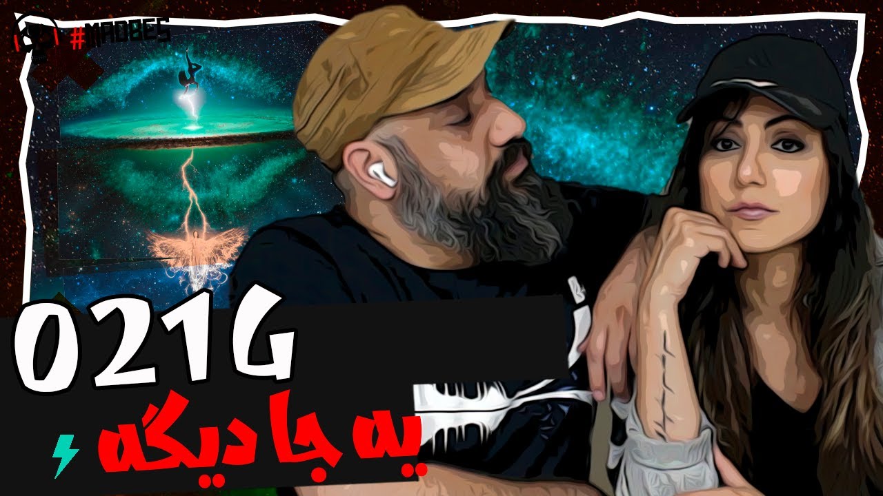 021G Ye Ja Dige Reaction ری اکشن ۰۲۱جی و شایان اشراقی یه جا دیگه