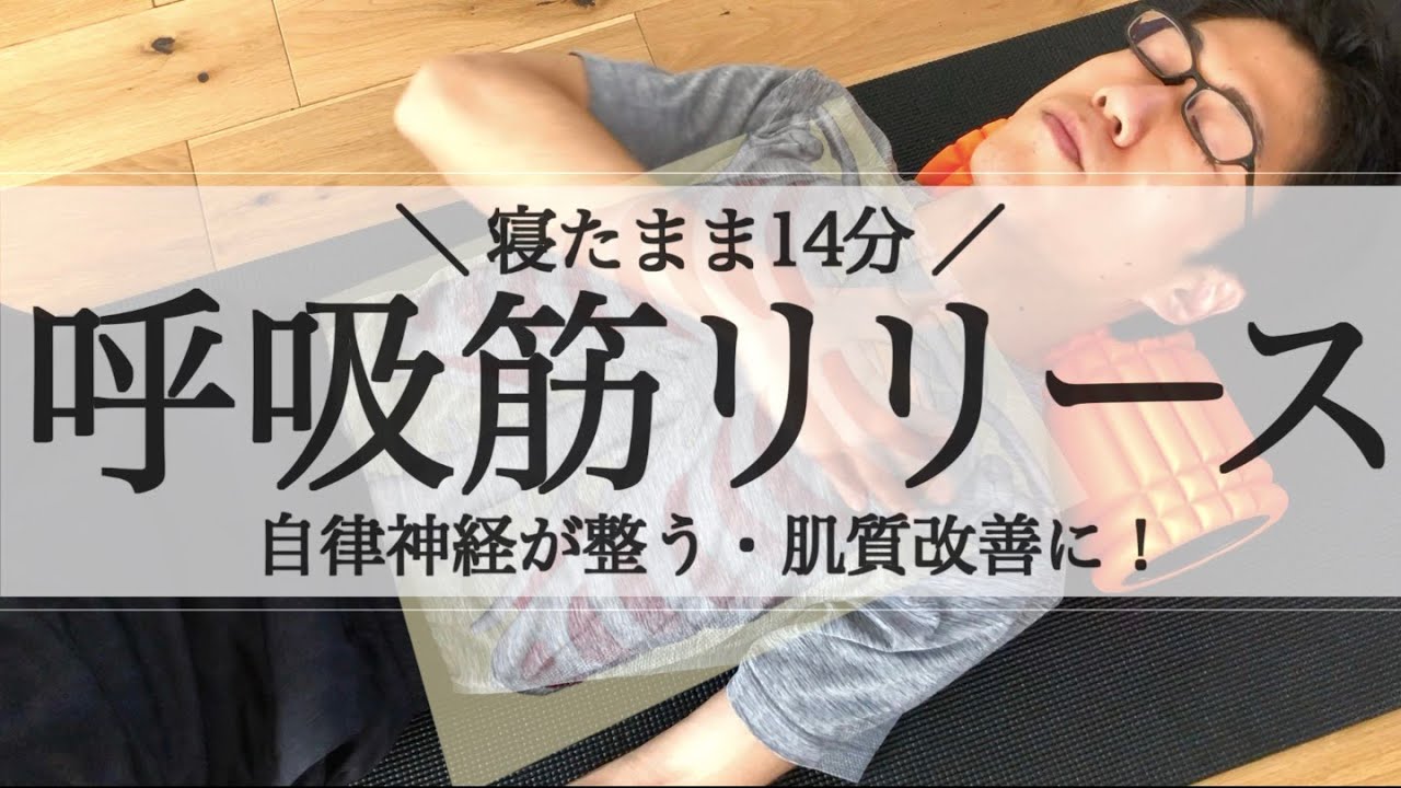 【肌質改善に】寝たまま14分！呼吸筋リリースフォームローラー【自律神経調整・姿勢改善】