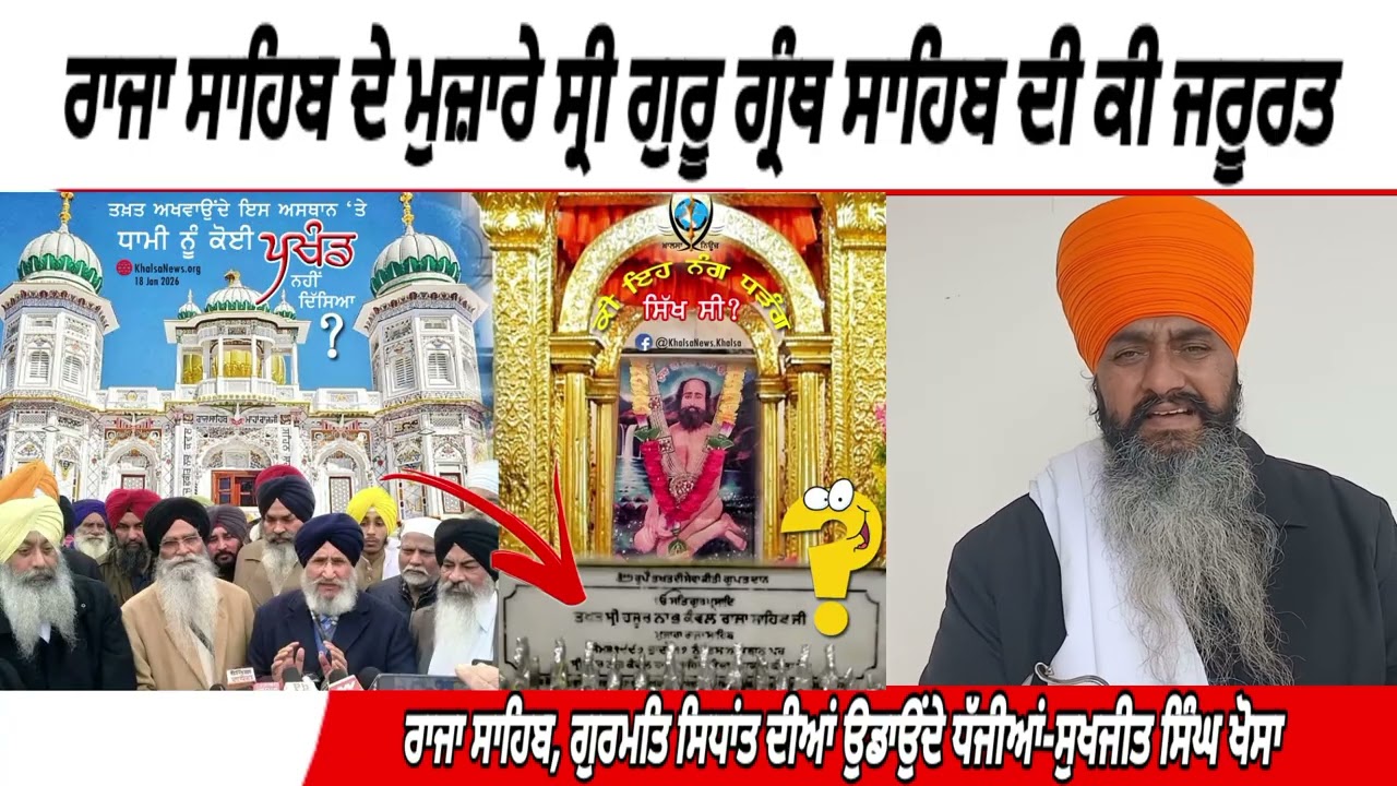 ਰਾਜਾ ਸਾਹਿਬ ਦੇ ਮਜ਼ਾਰੇ ਉਡਦੀਆਂ ਗੁਰਮਤਿ ਦੀਆਂ ਧੱਜੀਆਂ,ਹੁੰਦੀ ਬੇ, ਅਦਬੀ ਉੱਥੇ ਗੁਰੂ ਗ੍ਰੰਥ ਸਾਹਿਬ ਦੀ ਕੀ ਜਰੂਰਤ-ਖੋਸਾ