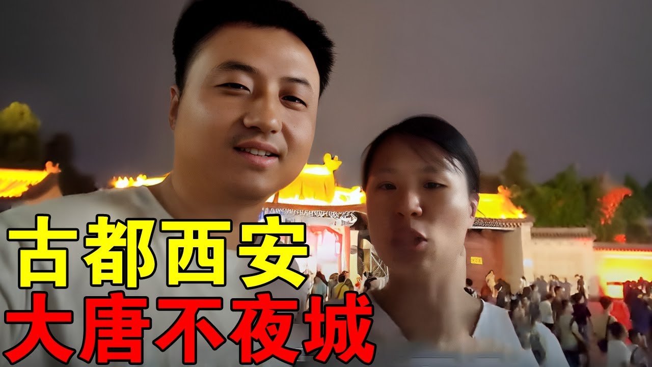 大唐不夜城我们来了，夜景真美，就是人有点多！#穷游的似水年华 #带娃旅行 #自驾游 #大唐不夜城 【媛媛Vlog】