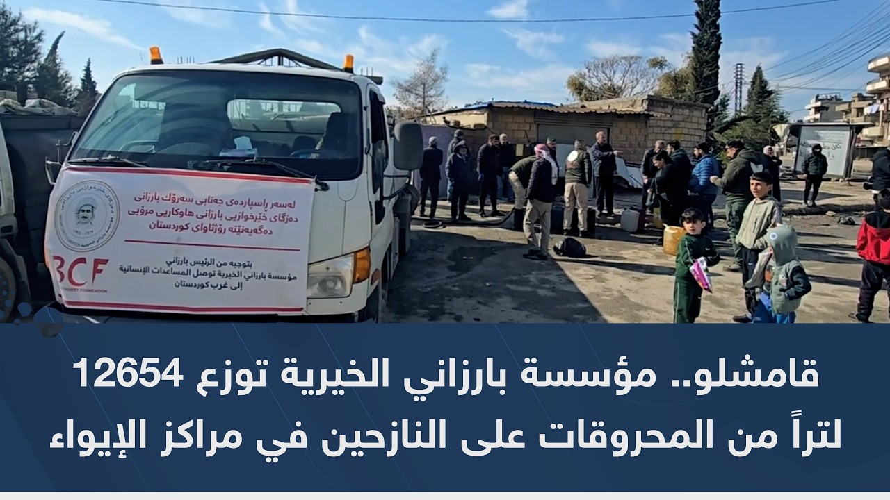 قامشلو.. مؤسسة بارزاني الخيرية توزع 12654 لتراً من المحروقات على النازحين في مراكز الإيواء
