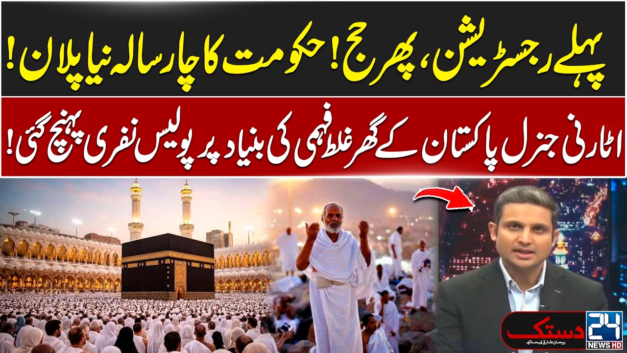 Big Changes for Hajj 2027 - Govt Unveils New Digital System - Big Disclosure - 24 News HD