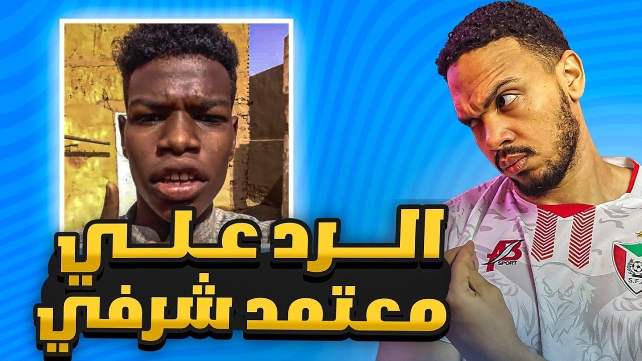 الرد على معتمد الشريف 🤣🤣🔥🔥 مراجعة خارجيات التيكتوك 😂😂‼️❌