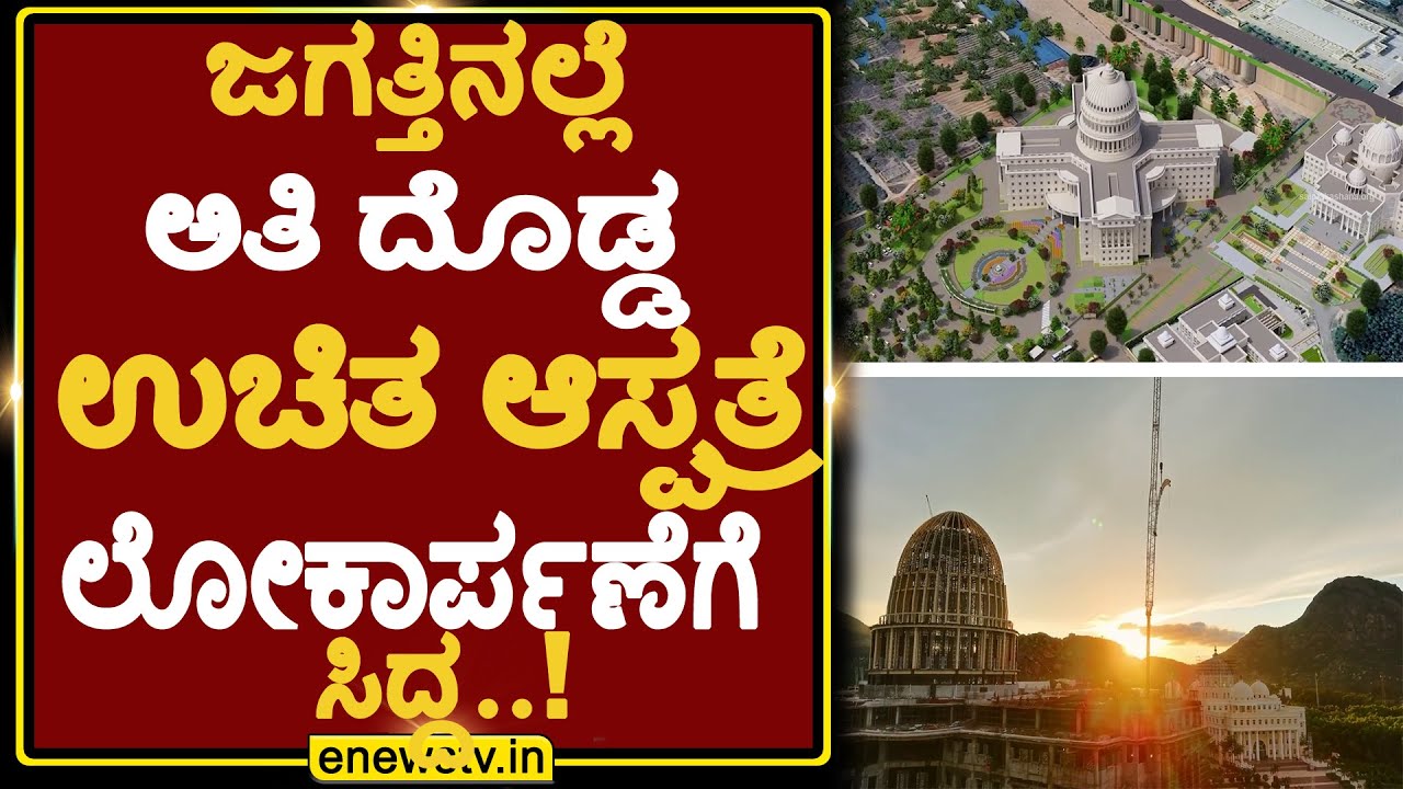 ಚಿಕ್ಕಬಳ್ಳಾಪುರದಲ್ಲಿ ಜಗತ್ತಿನಲ್ಲೆ ಅತಿ ದೊಡ್ಡ ಉಚಿತ ಆಸ್ಪತ್ರೆ ಲೋಕಾರ್ಪಣೆಗೆ ಸಿದ್ದ..!   ENEWS TV 25-08-2025