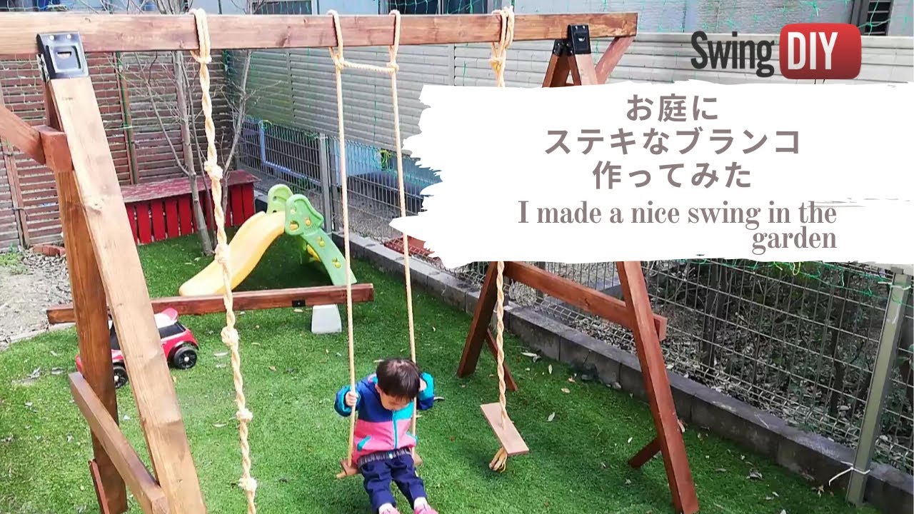 DIY素人でも1日でできる。ソーホースブラケットを使ってブランコを作ってみた！