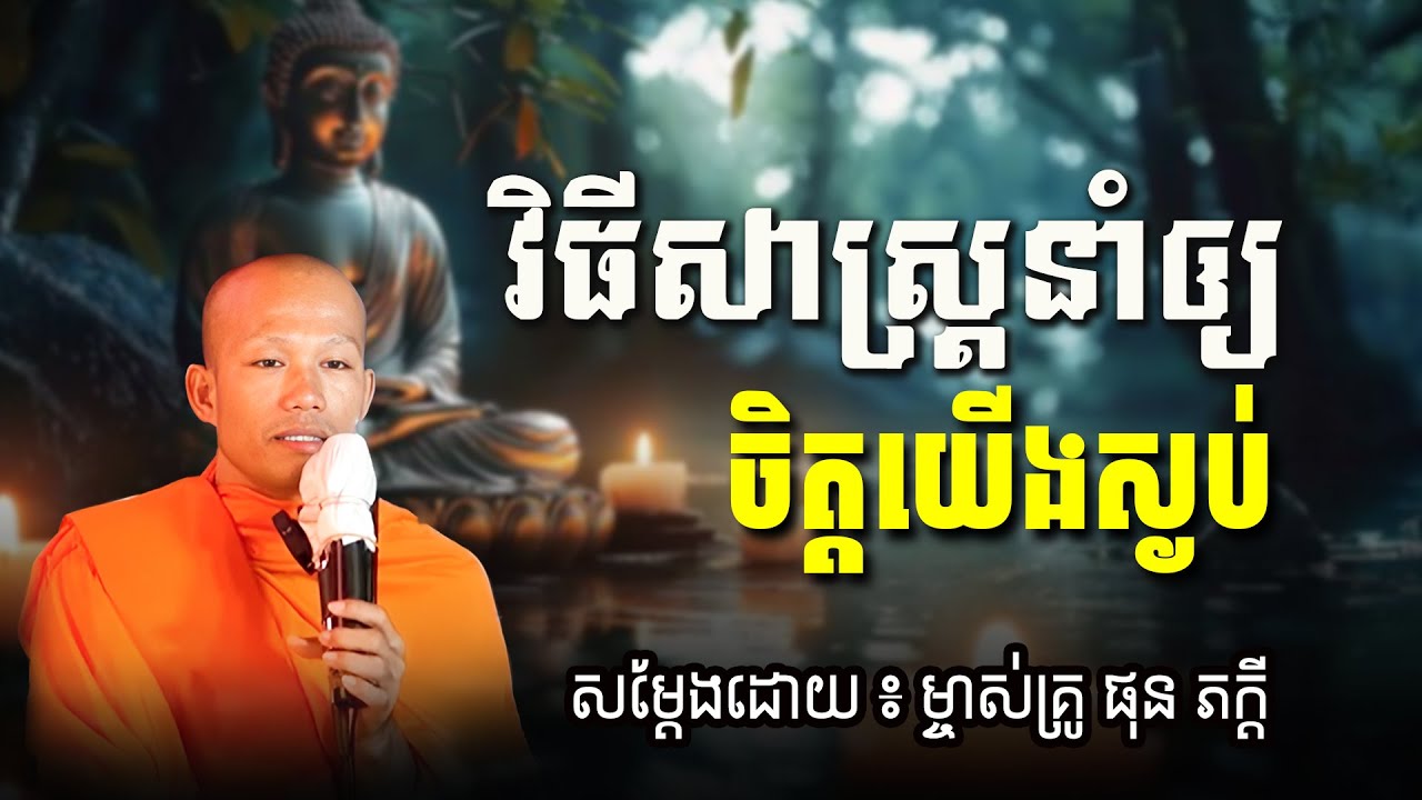 វិធីសាស្ត្រនាំឲ្យ ចិត្តយើងស្ងប់ សម្ដែងដោយម្ចាស់គ្រូ ផុន ភក្ដី Phun Pheakdey