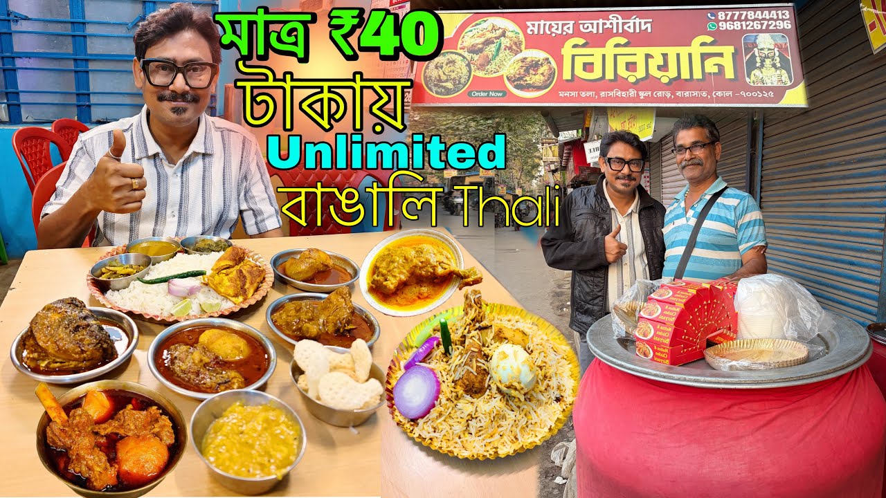 মাত্র ₹40 টাকায় পেট ভর্তি Thali😱কম পয়সায় আছে chicken Biryani আর মাছের সম্ভার #bestbengalithali