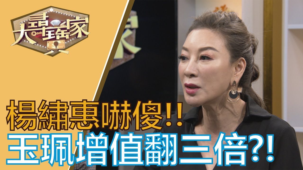 【完整版】20191021 大尋寶家 犀利快嘴超吸金 搶錢絕對不輸人?!(來賓:楊繡惠)
