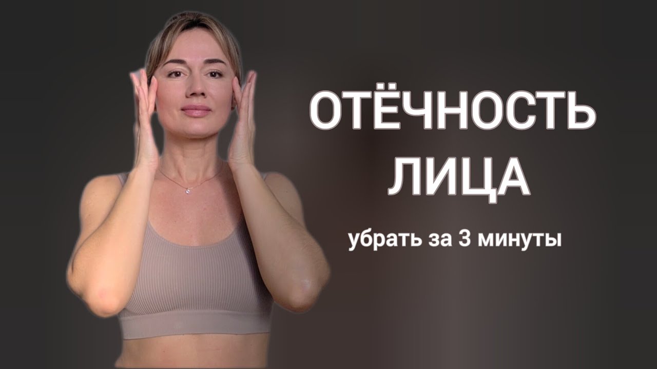 Отёчность лица, лимфодренаж. Экспресс-метод за 3 минуты. 