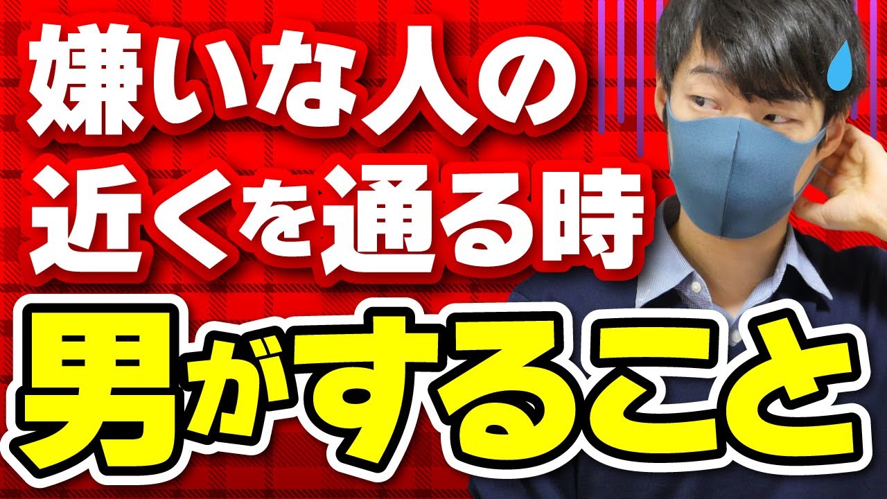 男が苦手な女性の近くを通る時のサイン７選【脈なし】