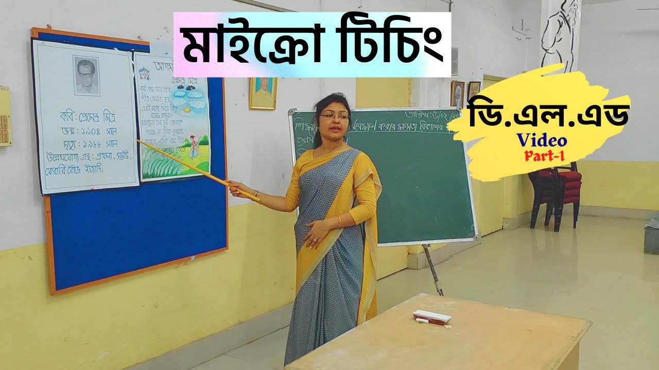 Micro Teaching D.El.Ed (Maths/English/Bengali/EVS) TLM uses,examiner's feedback in bengali (Part-1)