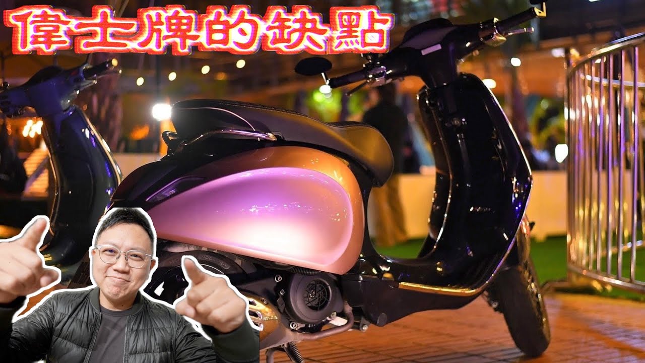 偉士牌的缺點，你們看完還敢買嗎？