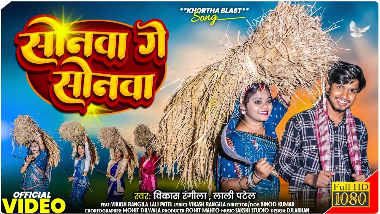 सोनवा गे सोनवा काटे जल्दी धनवा || Sonwa Ge Sonwa || Vikash Rangila & Lali Patel || New Dhankati Song