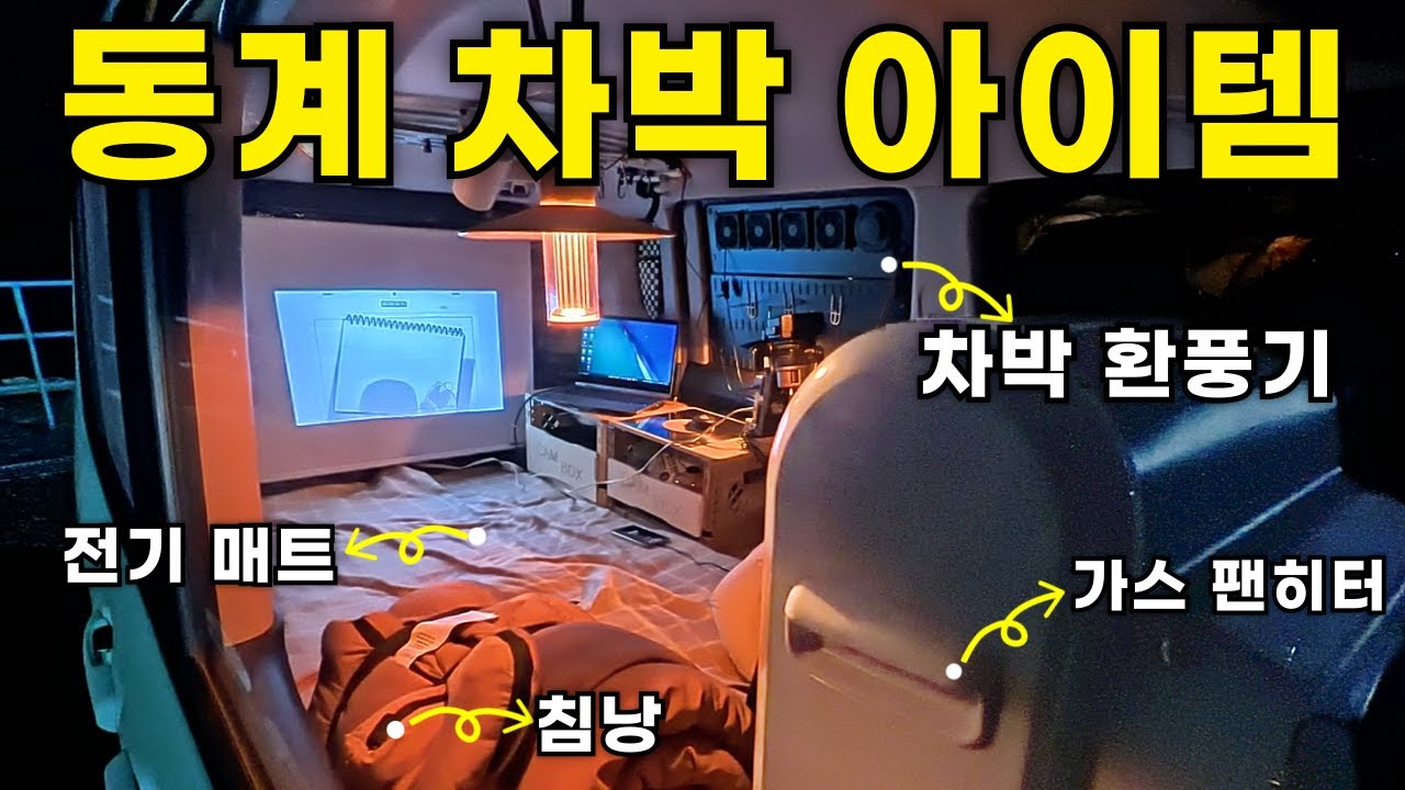 동계 차박 : 이와타니 가스팬히터 | 임진각오두막카페 | 차박·캠핑 필수템 올인원 장비 | 자작 캠핑카 | 레이 차박 평탄화 키트