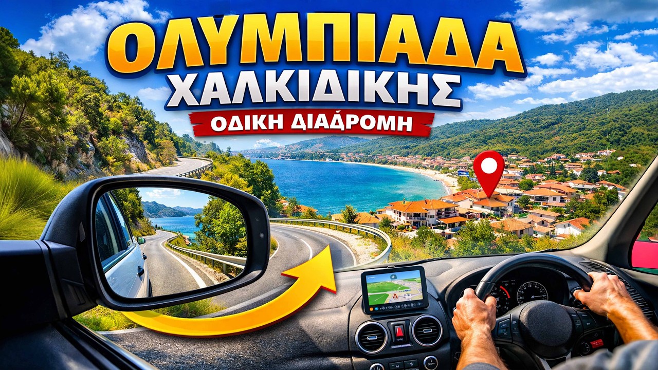 Олимпиада Халкидики – Автомобильный маршрут к приморскому поселку