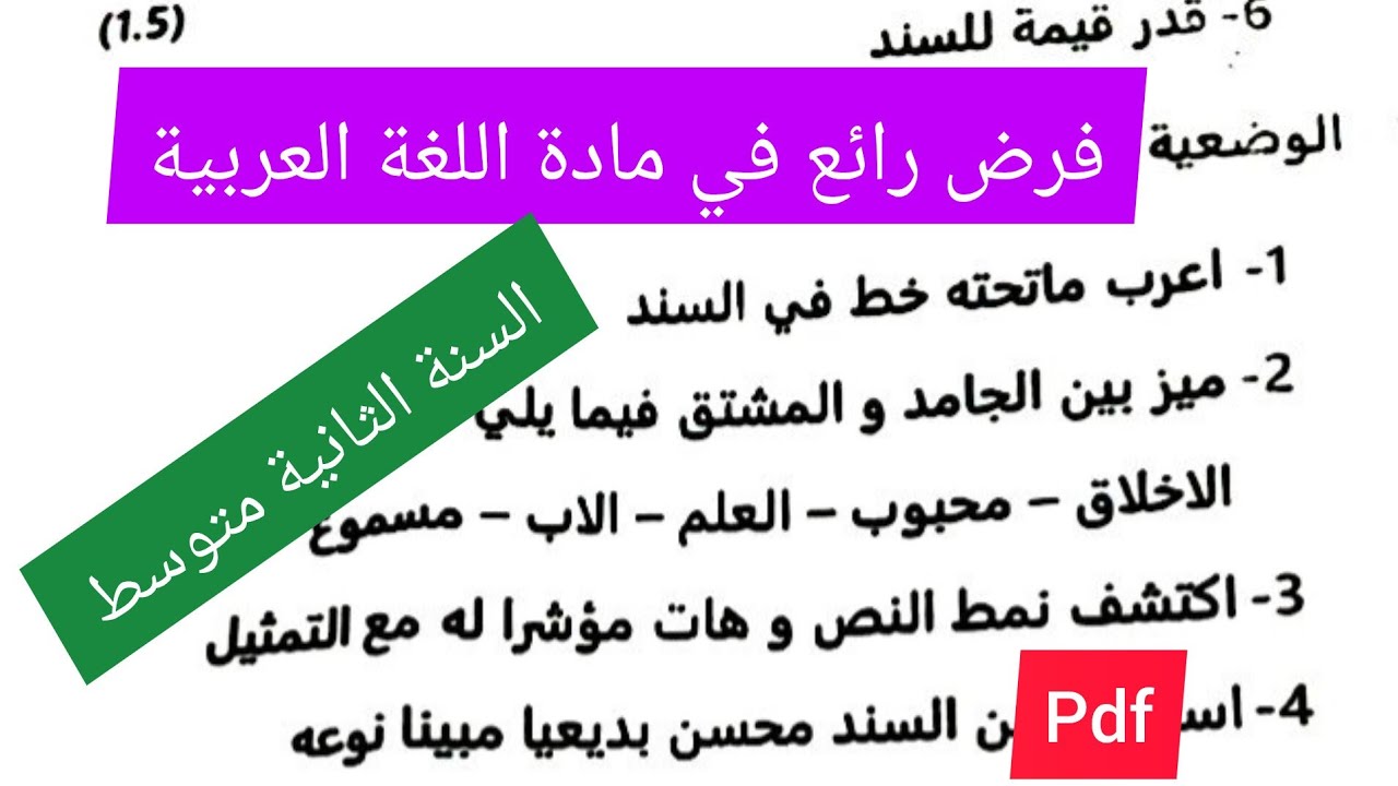 فرض الفصل الثاني في مادة اللغة العربية السنة الثانية متوسط