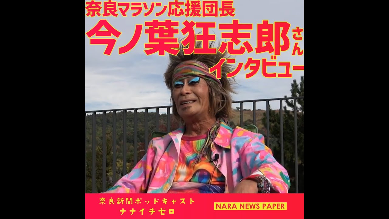 #055 　[番外編]今ノ葉狂志郎さん（奈良マラソン応援団長）インタビュー