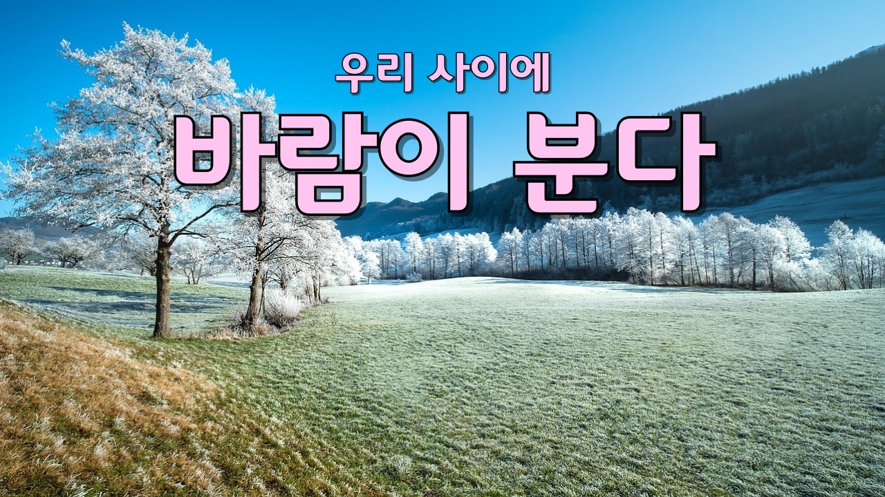 우리 사이에 바람이 분다 | 예전 같지 않은 우리… 멀어지는 마음