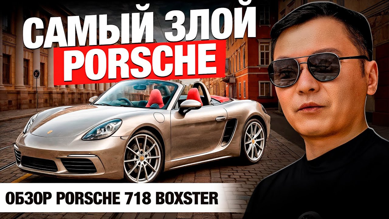 Porsche 718. Жестко. Быстро. Не для всех | Обзор Porsche Boxster S