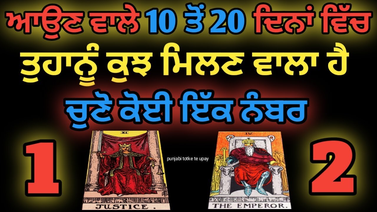 Tarot card reading ♦️/ਆਉਣ ਵਾਲੇ 10 ਤੋਂ 20 ਦਿਨਾ ਵਿੱਚ ਤੁਹਾਨੂੰ ਕੁਝ ਮਿਲਣ ਵਾਲਾ ਹੈ 🧿 ਚੁਣੋ ਇੱਕ ਨੰਬਰ 