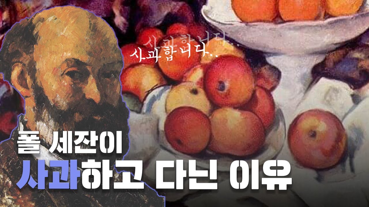 [예술의 발견] 폴 세잔은 왜 맨날 사과만 할까? 🍎💦