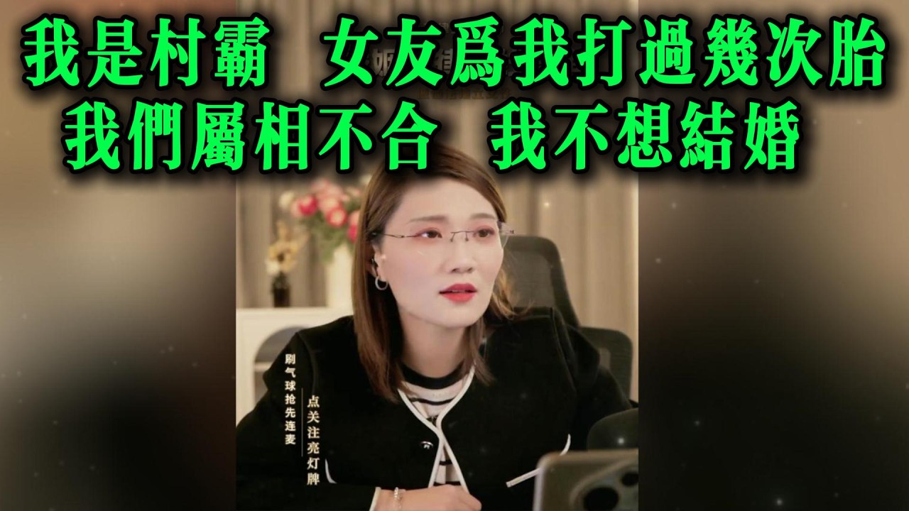 我是村霸，女友为我打过几次胎，我们属相不合，我不想结婚