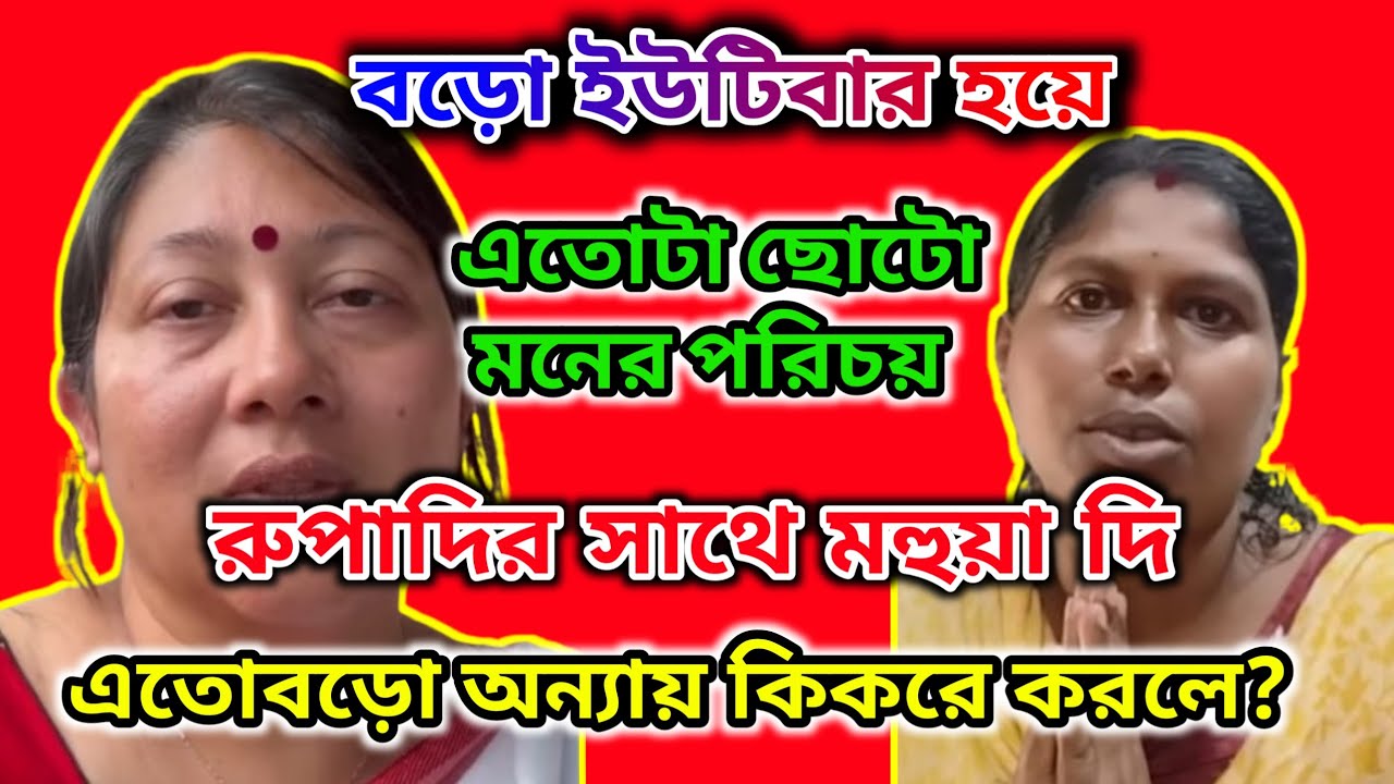 Probase Ghorkonna মহুয়াদি এতটা অমানবিক কিকরে হতে পারলে 🤔 রুপদির সাথে এতোবড়ো অন্যায় ধিক্কার@RimiRupa1
